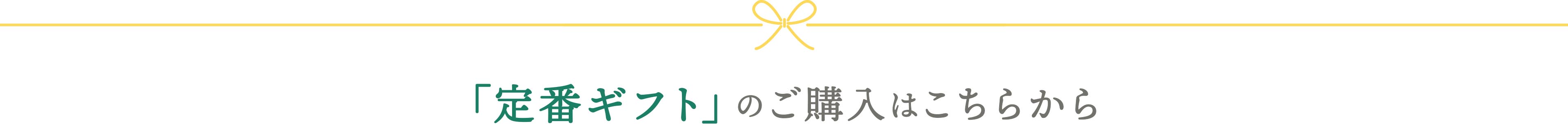 定番ギフトのご購入はこちらから