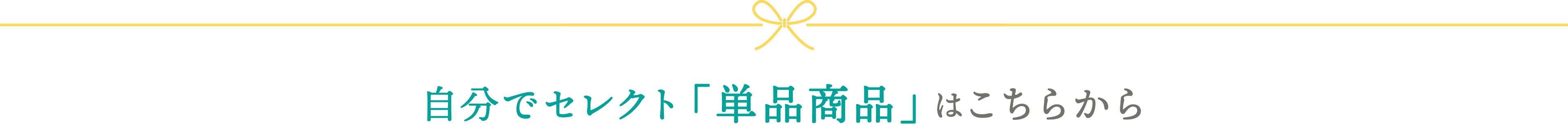 自分でセレクト「単品商品」のご購入はこちらから