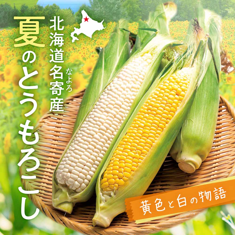 北海道名寄産 夏のとうもろこし