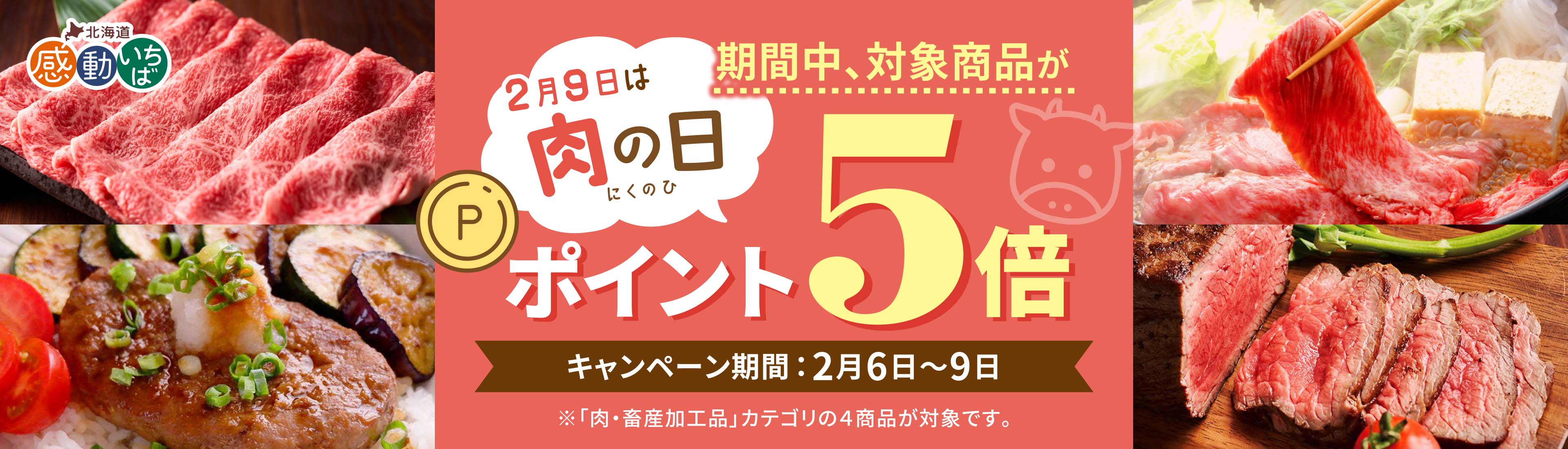 対象商品のお買い物でポイント5倍！