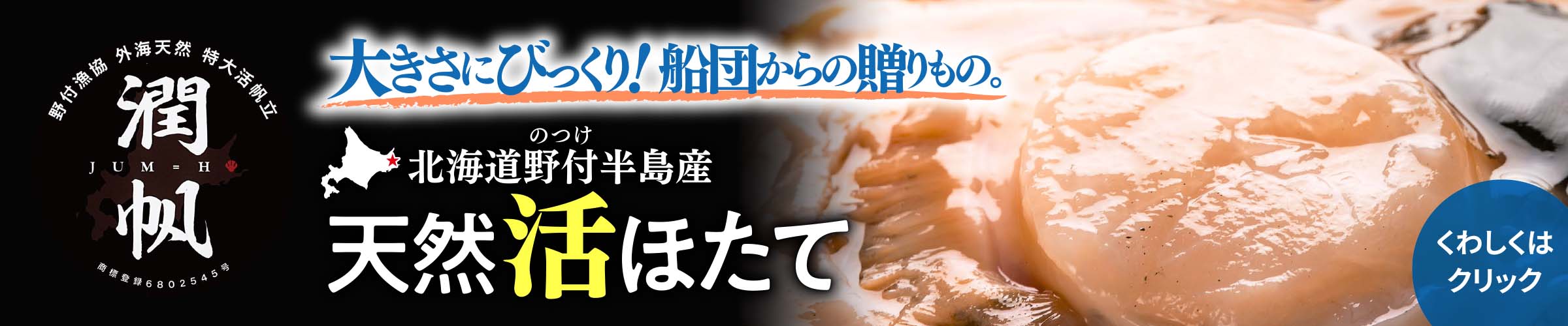 野付半島産 天然活ほたて