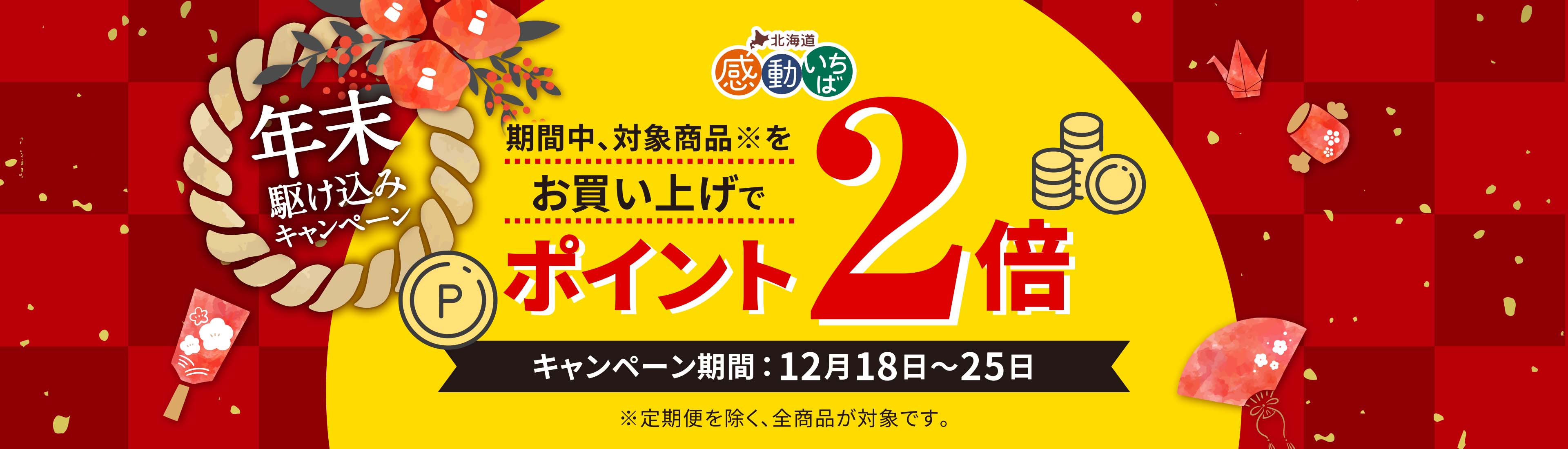 期間中のお買い物でポイント2倍！
