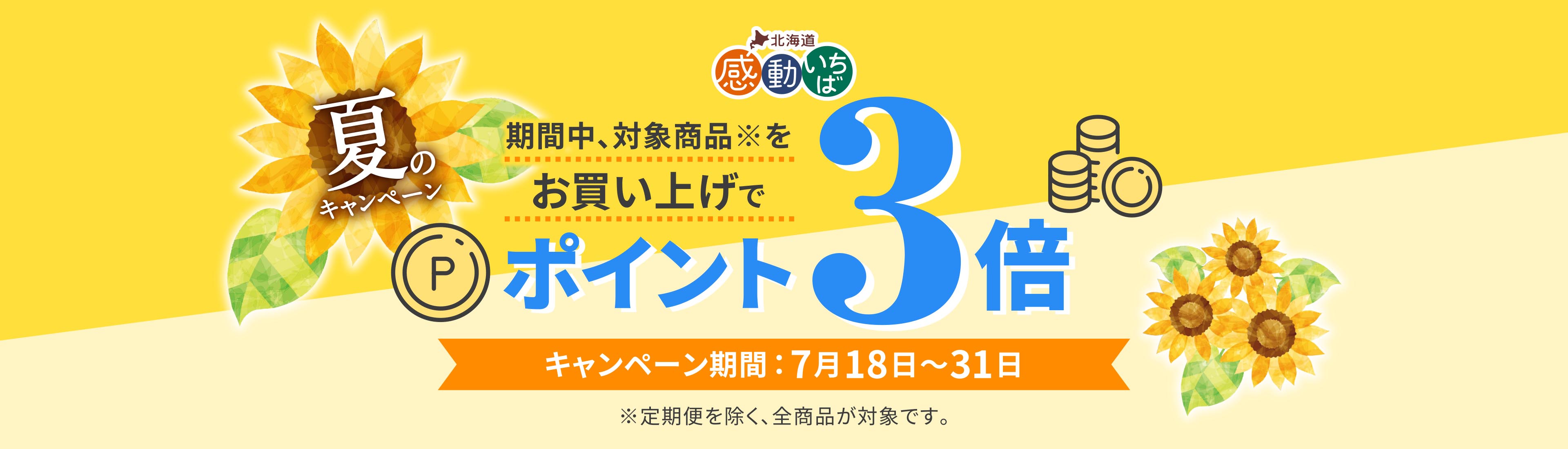 期間中のお買い物でポイント3倍！