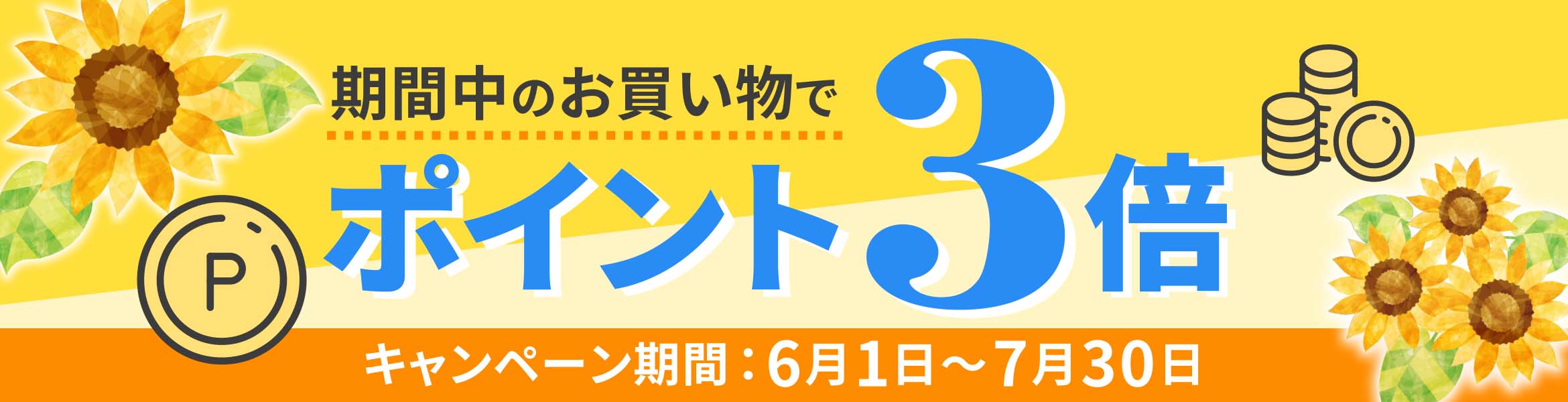 夏のポイント3倍キャンペーン2026