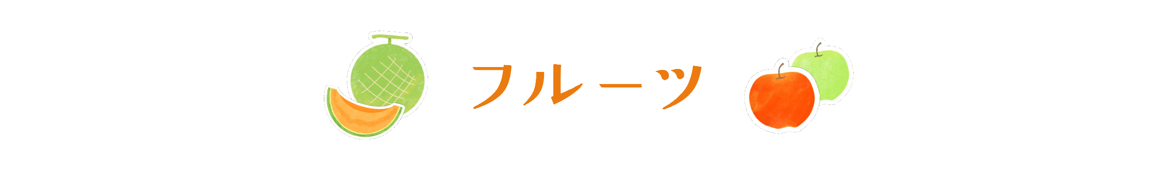 フルーツ