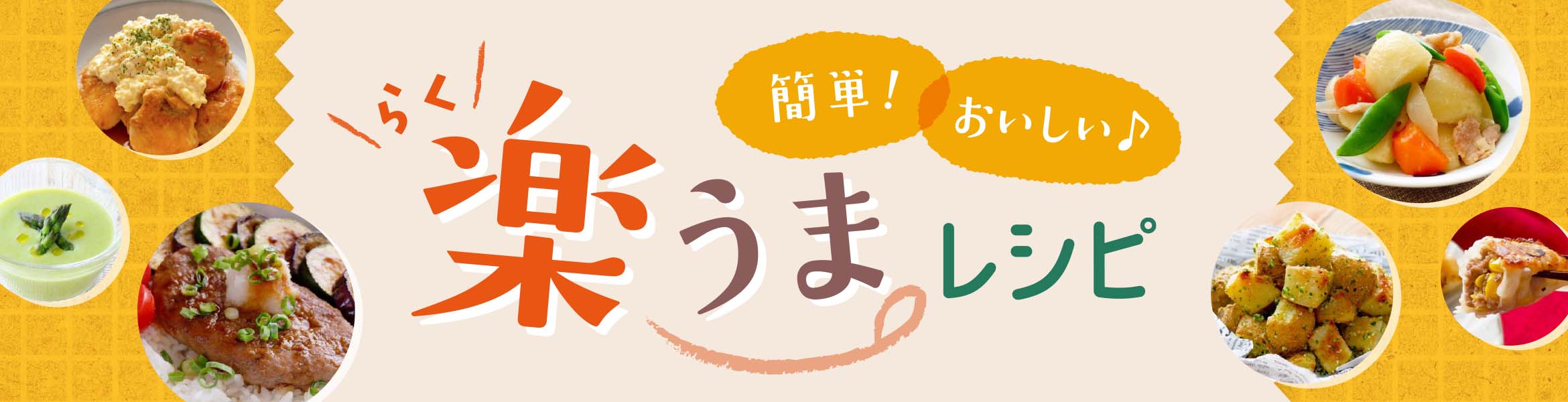 簡単！おいしい♪ 楽うまレシピ