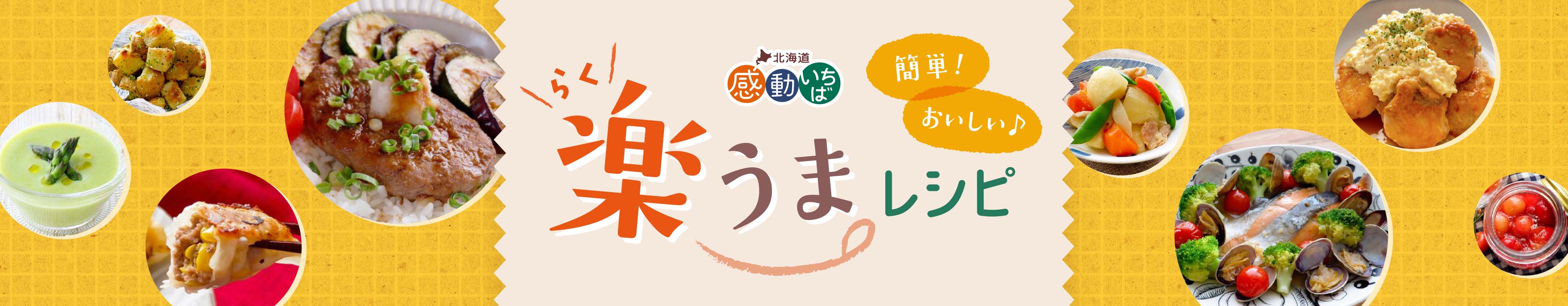 簡単！おいしい♪「楽うまレシピ」