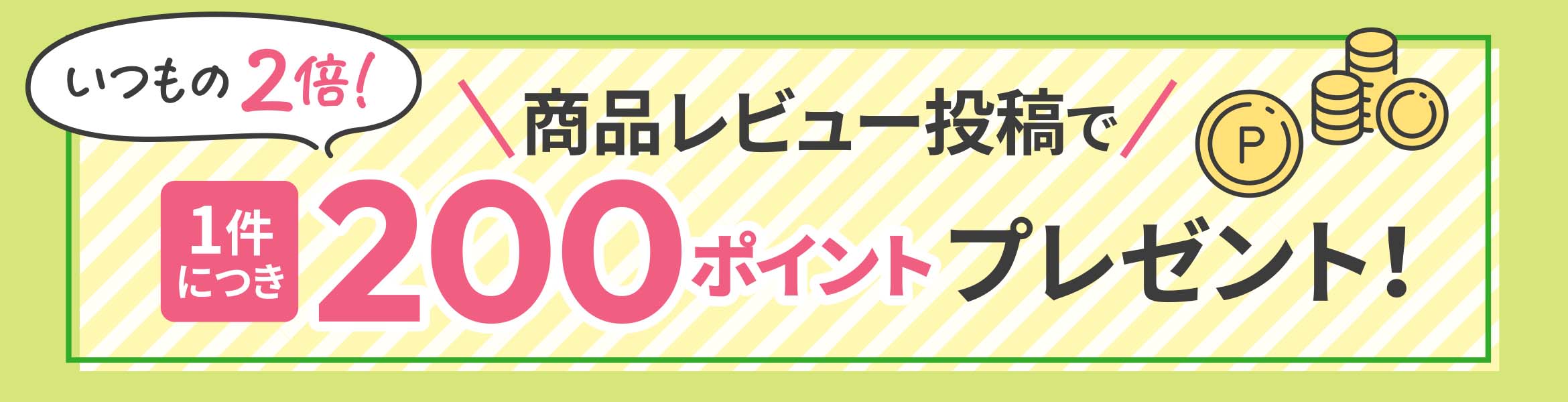 レビュー200ポイントキャンペーン
