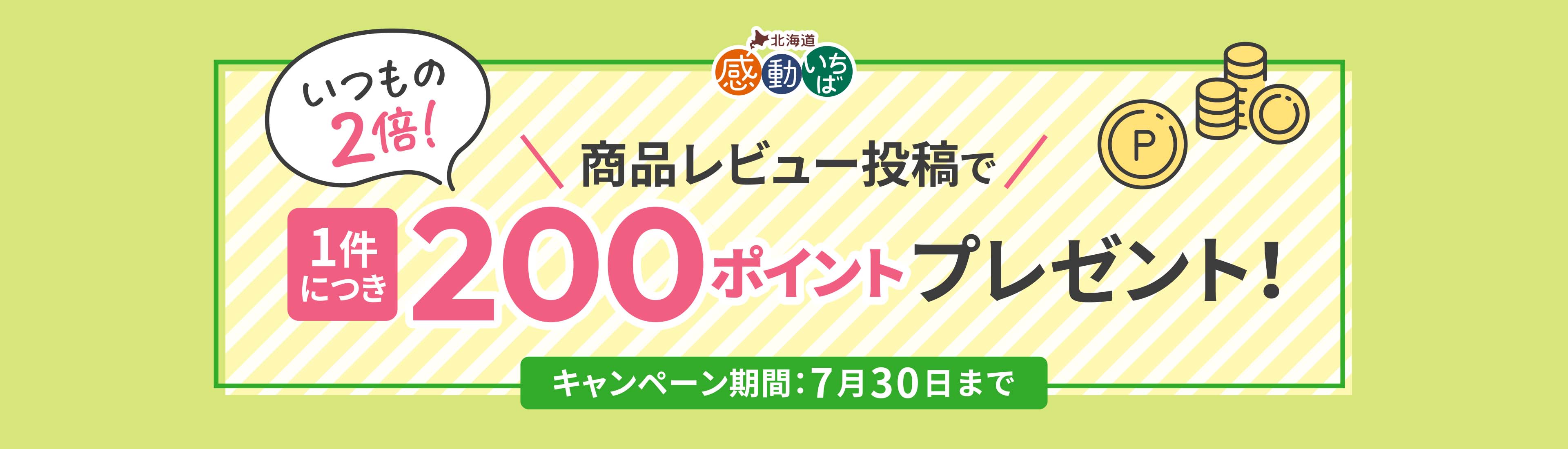 商品レビュー投稿で1件につき200ポイントプレゼント！