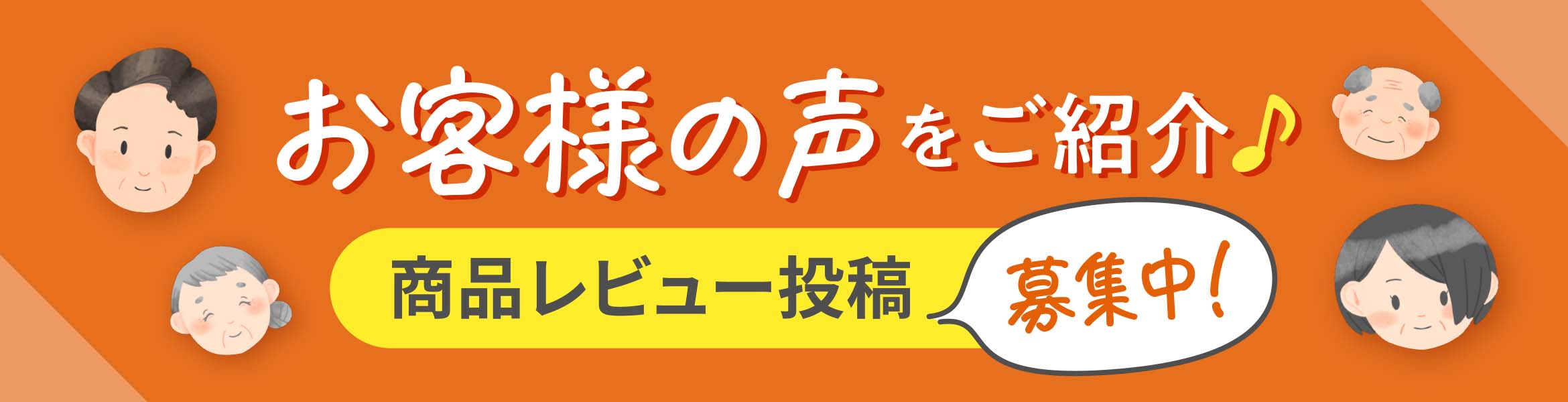 お客様の声をご紹介♪商品レビュー投稿募集中！