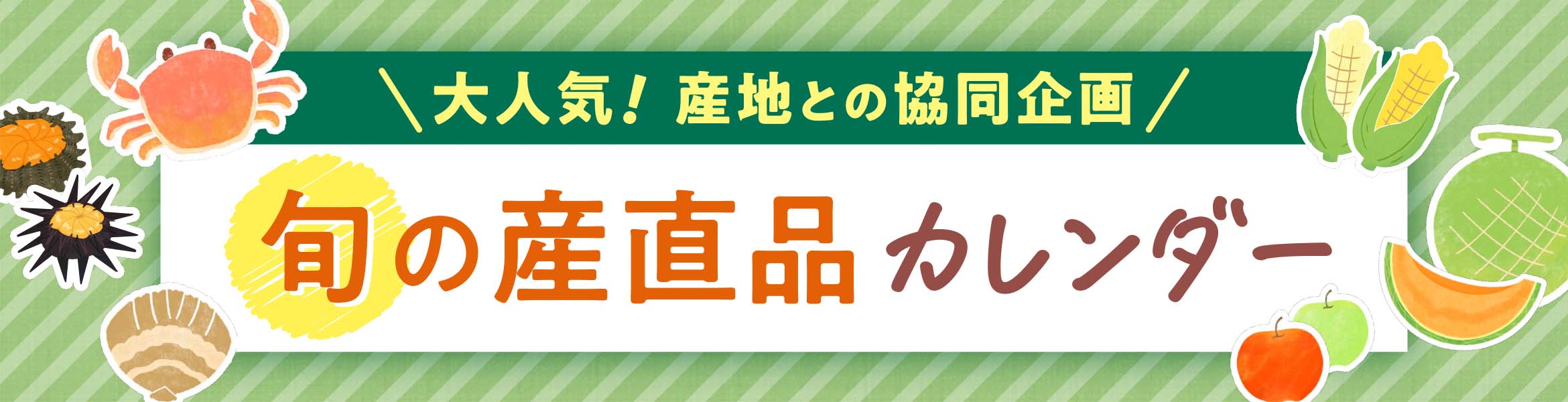 旬の産直品カレンダー