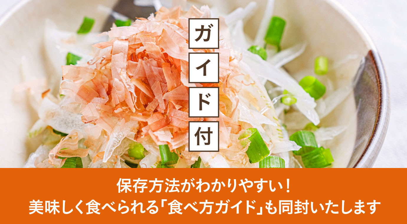 保存方法がわかりやすい！美味しく食べられる「食べ方ガイド」も同封いたします