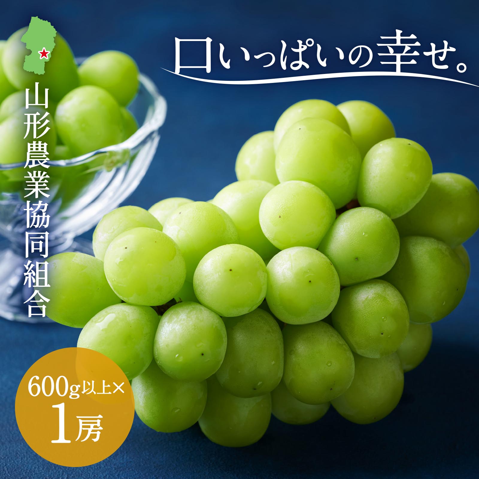 山形県産 シャインマスカット 600g以上×1房