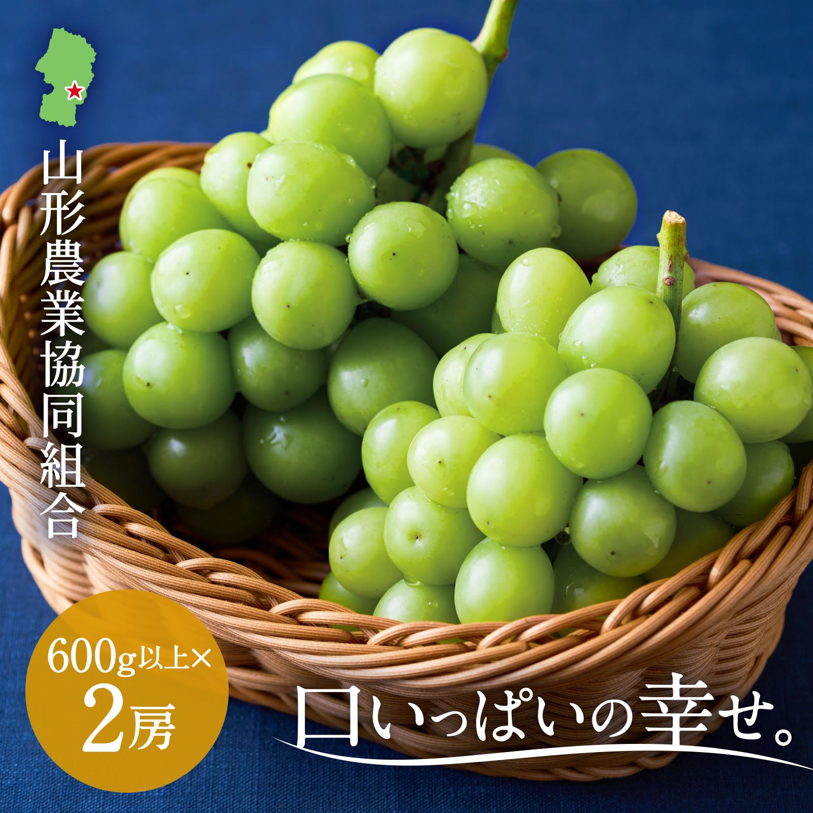 山形県産 シャインマスカット 600g以上×2房