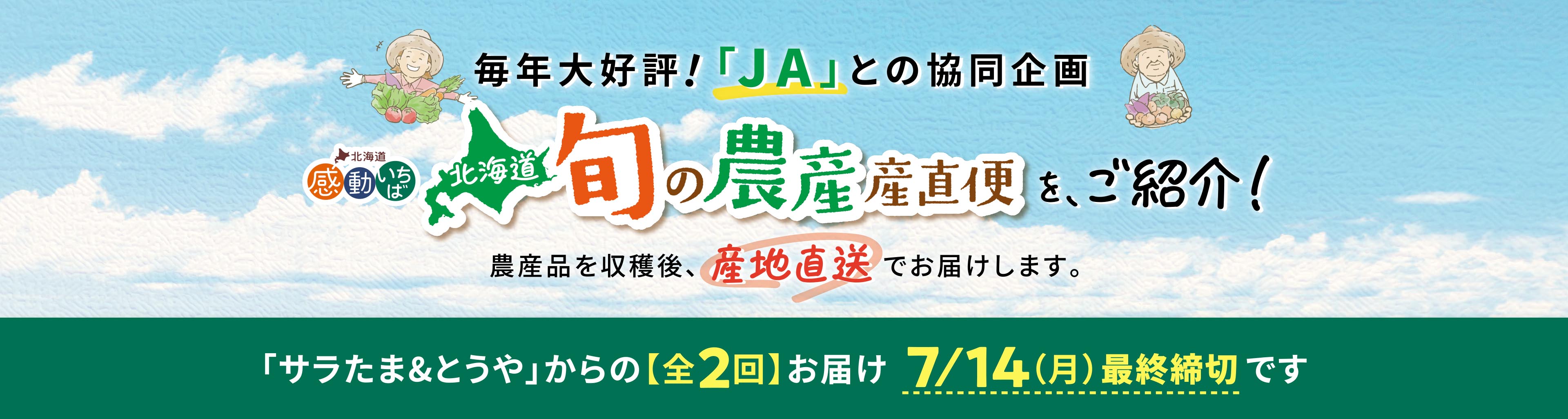 北海道「旬の農産」産直便のご紹介