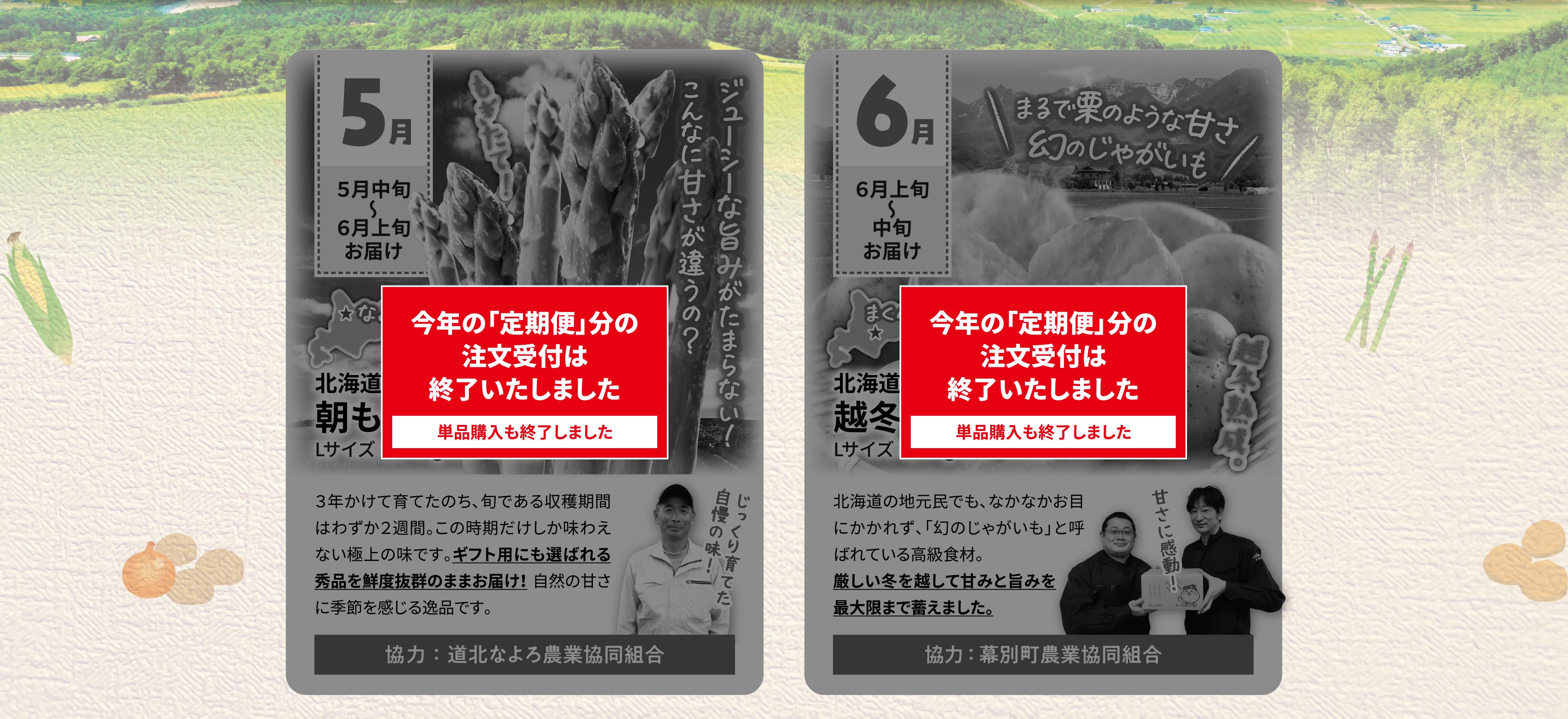 5月アスパラ、6月インカのめざめ