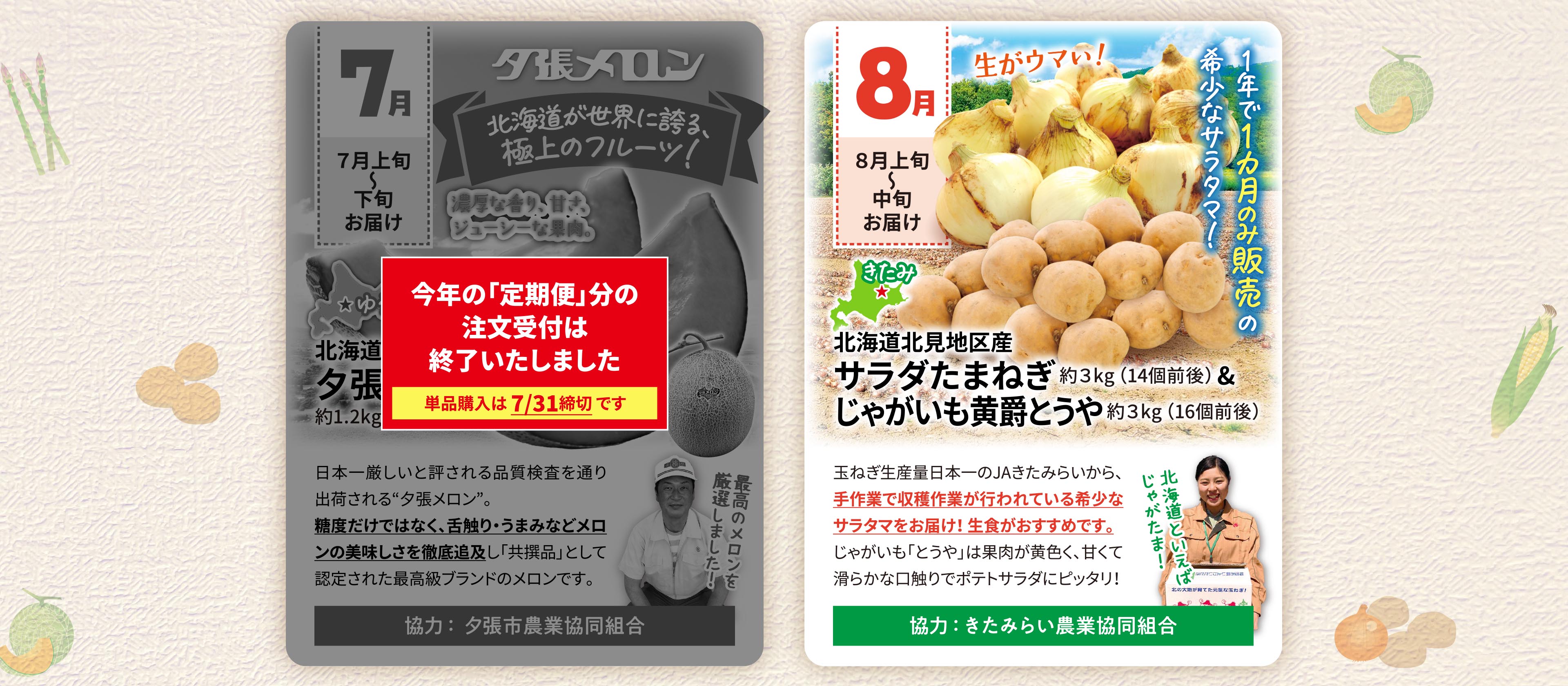 7月夕張メロン、8月サラたま&たまねぎ