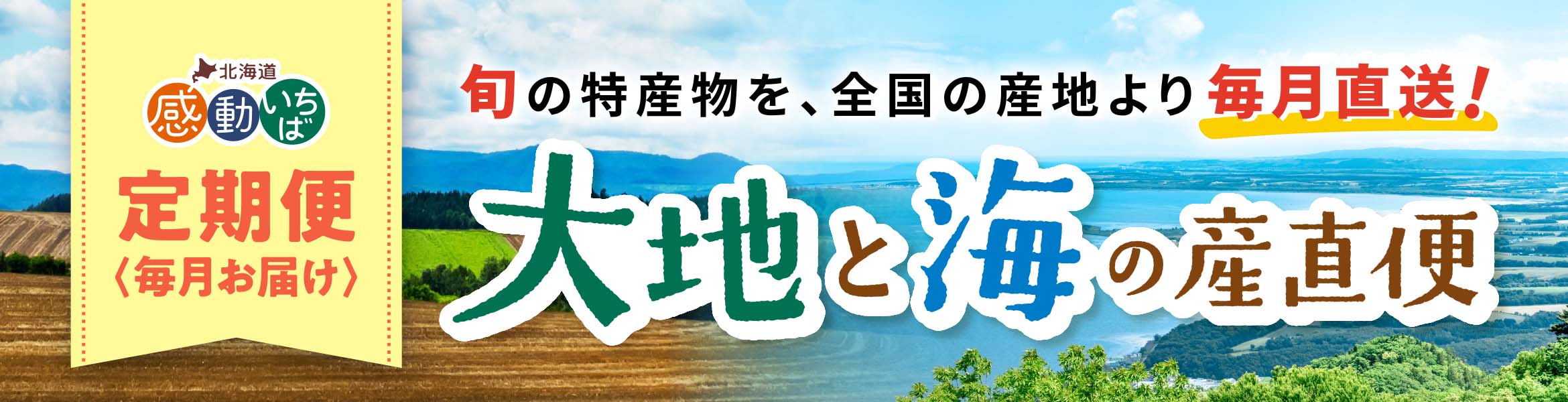 定期便 大地と海の産直便