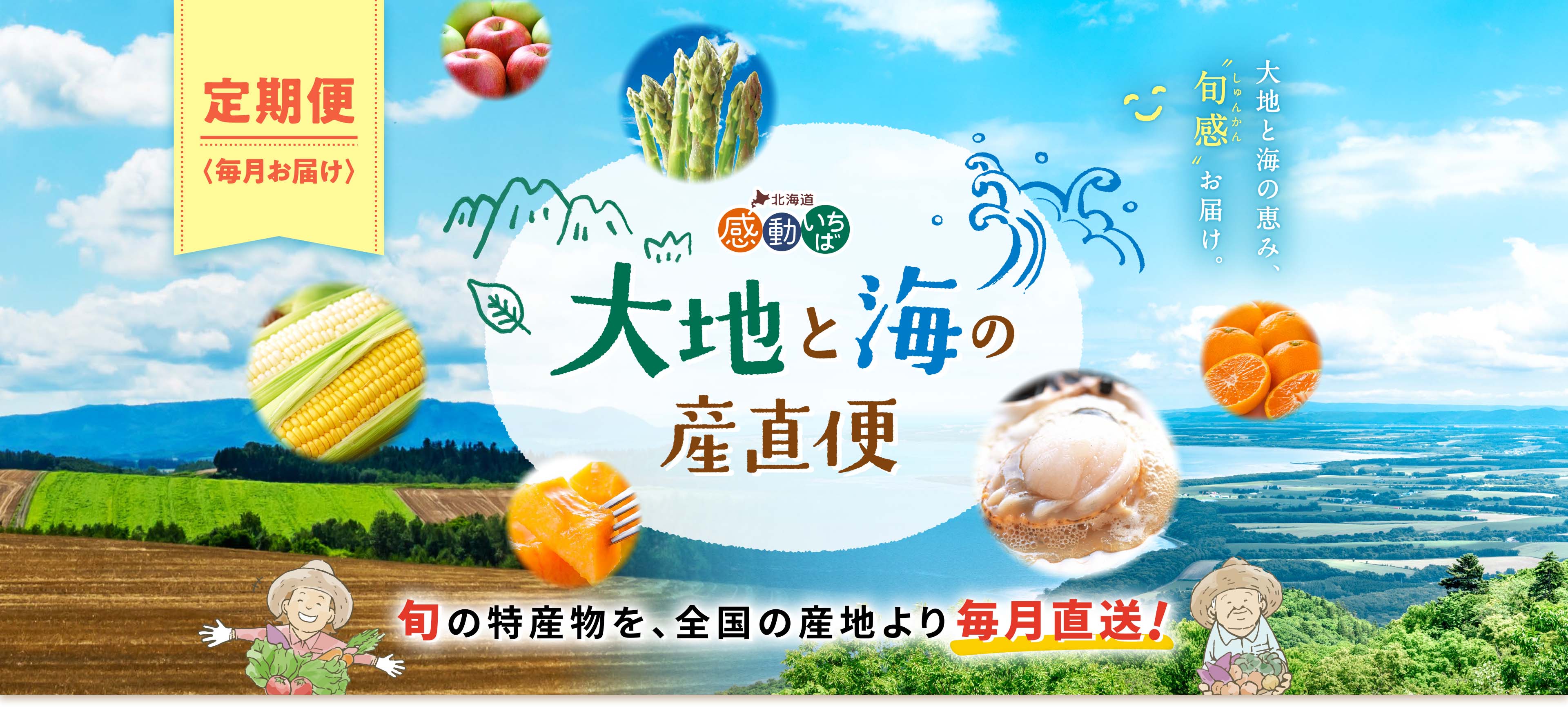 大地と海の産直便