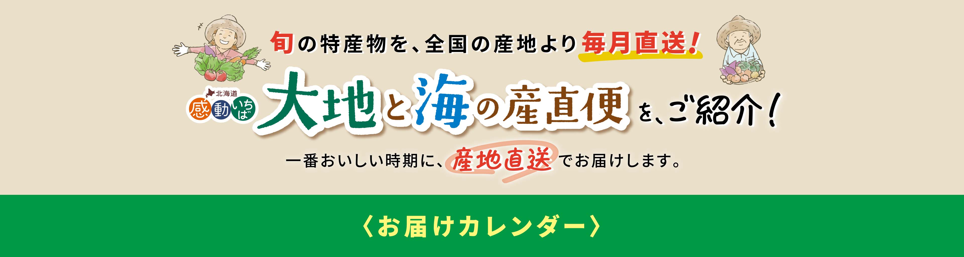 大地と海の産直便をご紹介
