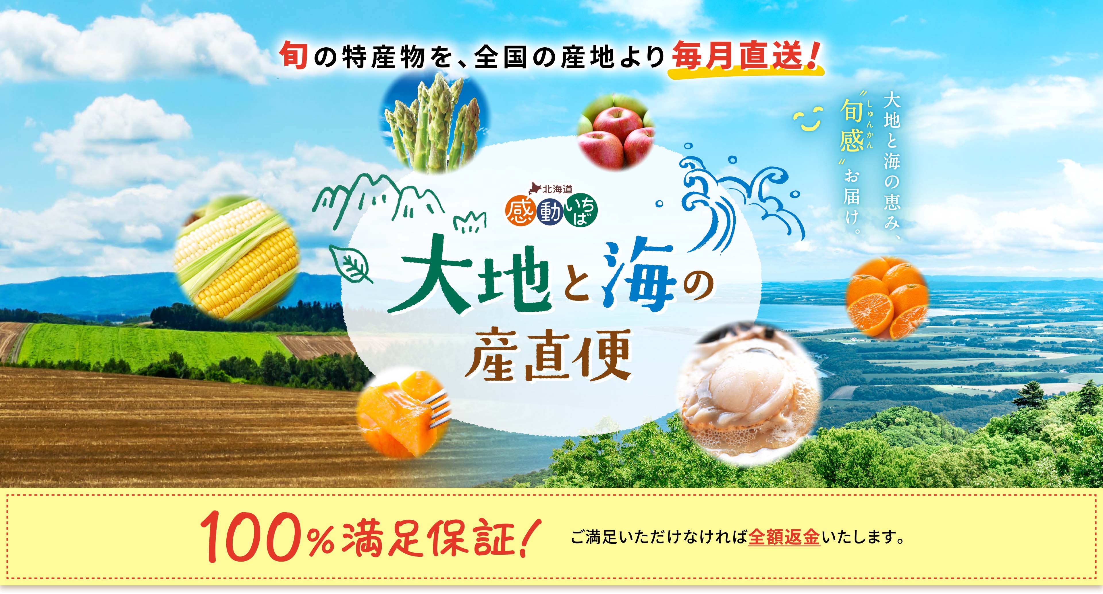 大地と海の産直便 100%満足保証！