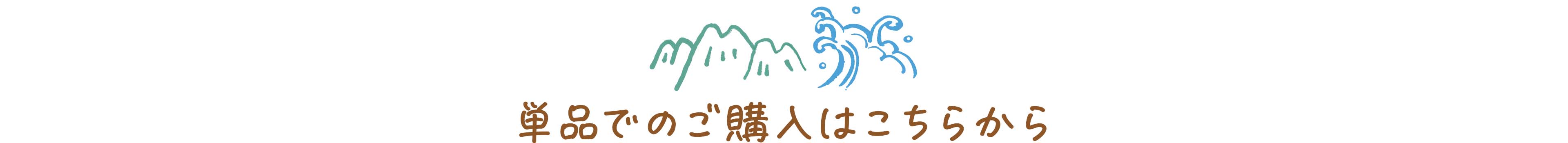 単品でのご購入はこちらから