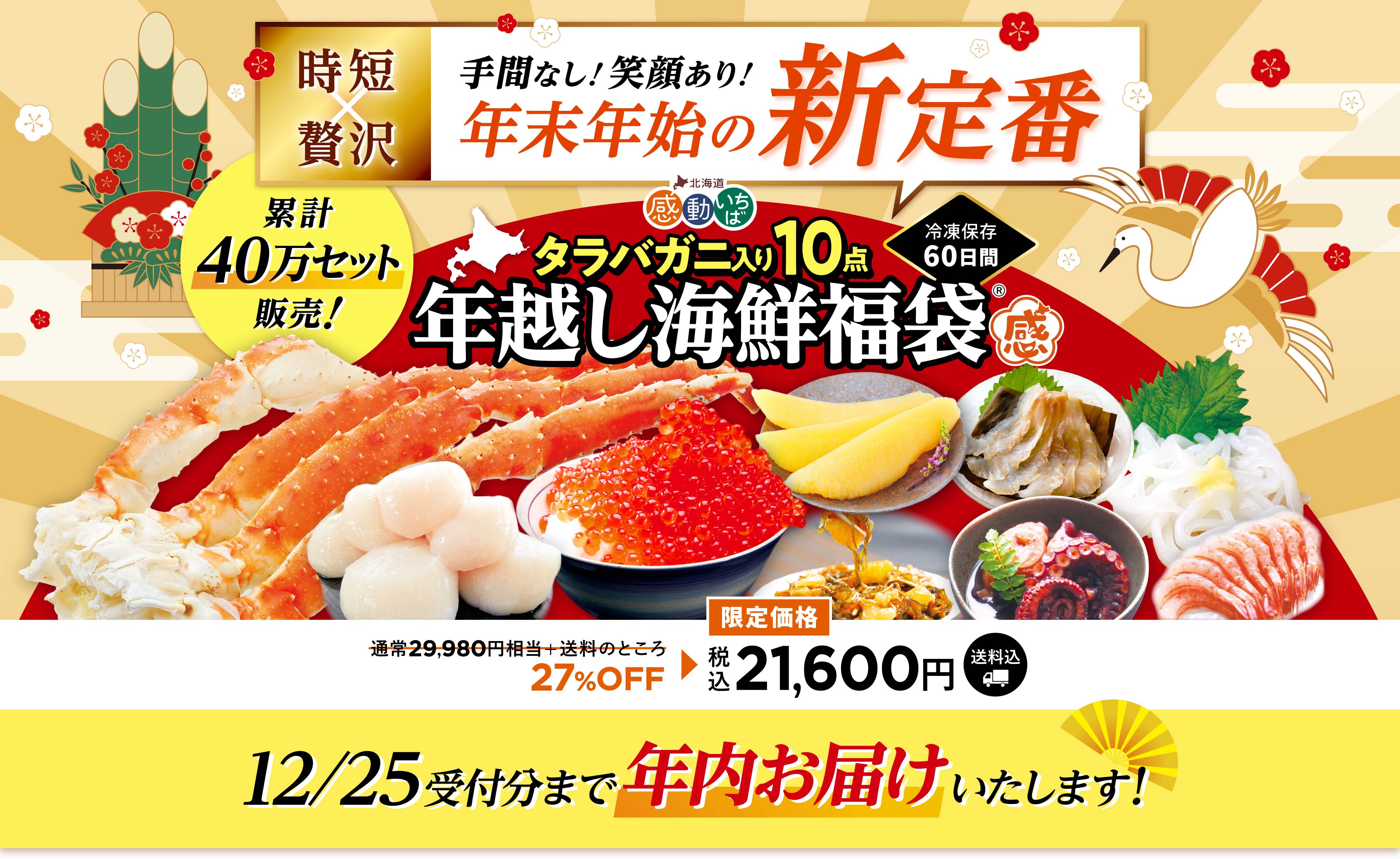 年越し海鮮福袋