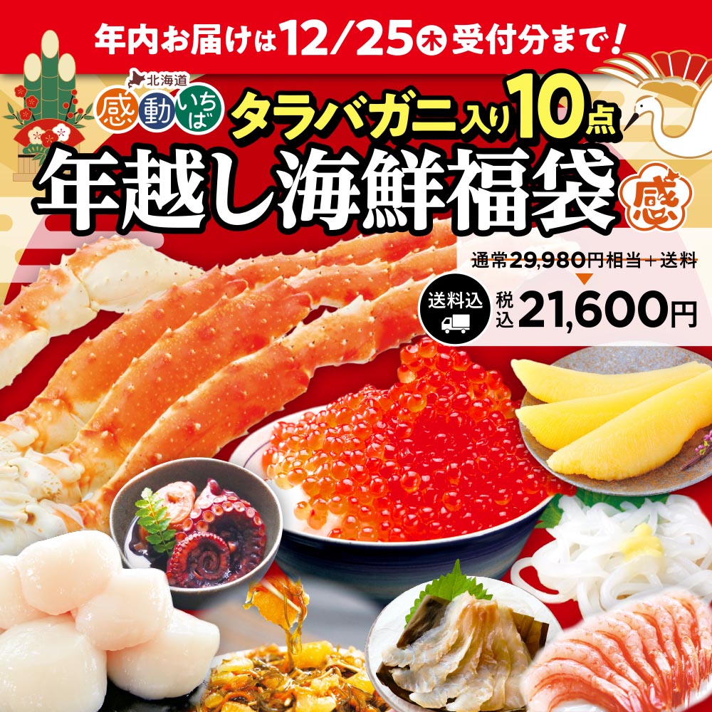 年越し海鮮福袋 タラバガニ入り10点
