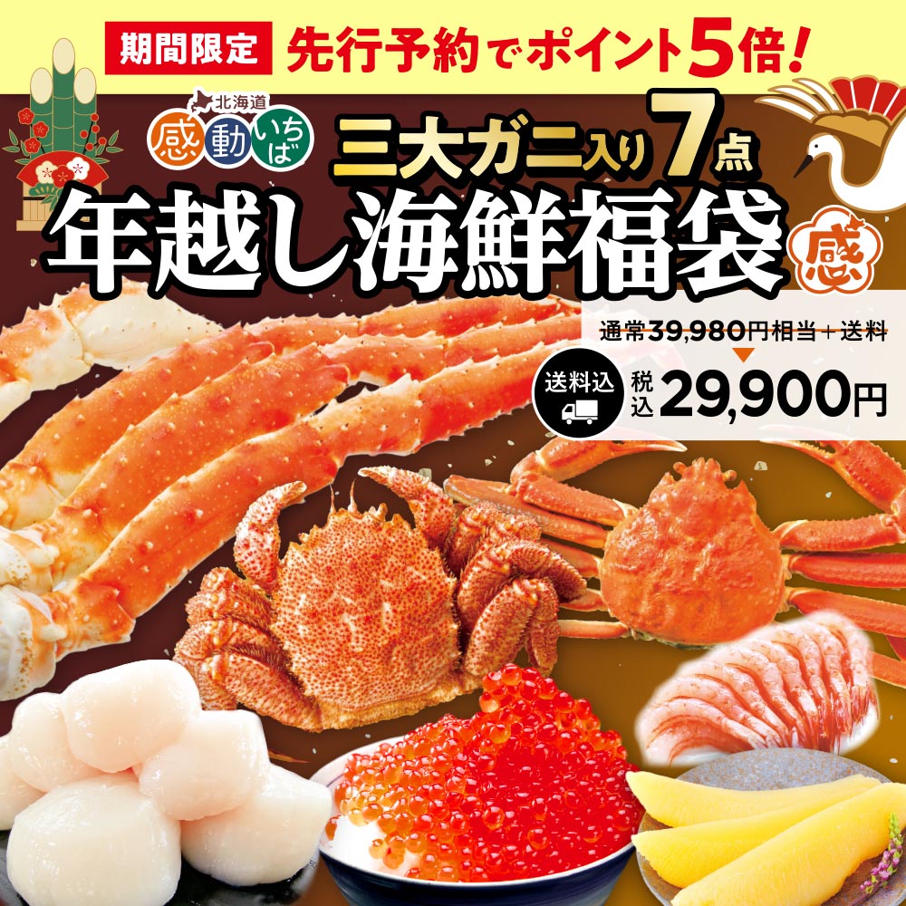 年越し海鮮福袋 三大ガニ入り7点セット