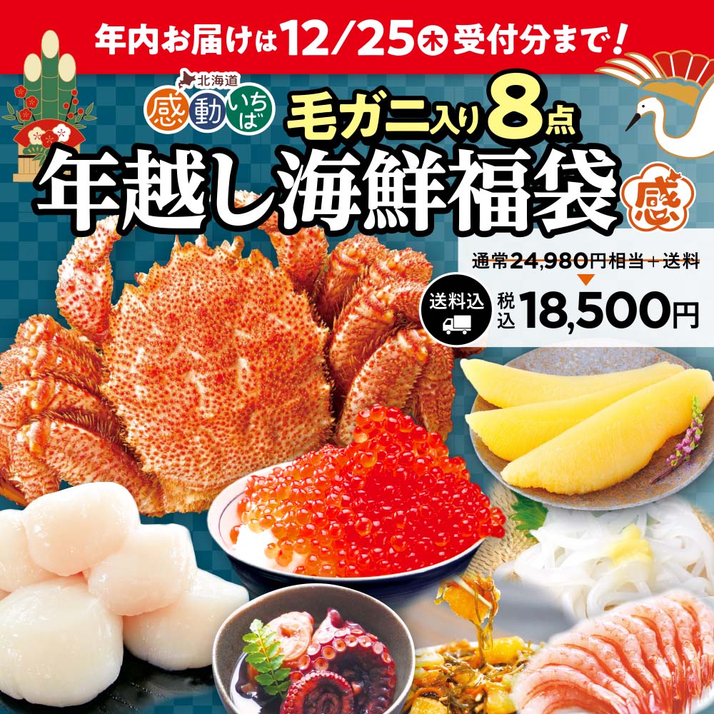 年越し海鮮福袋 毛ガニ入り8点セット