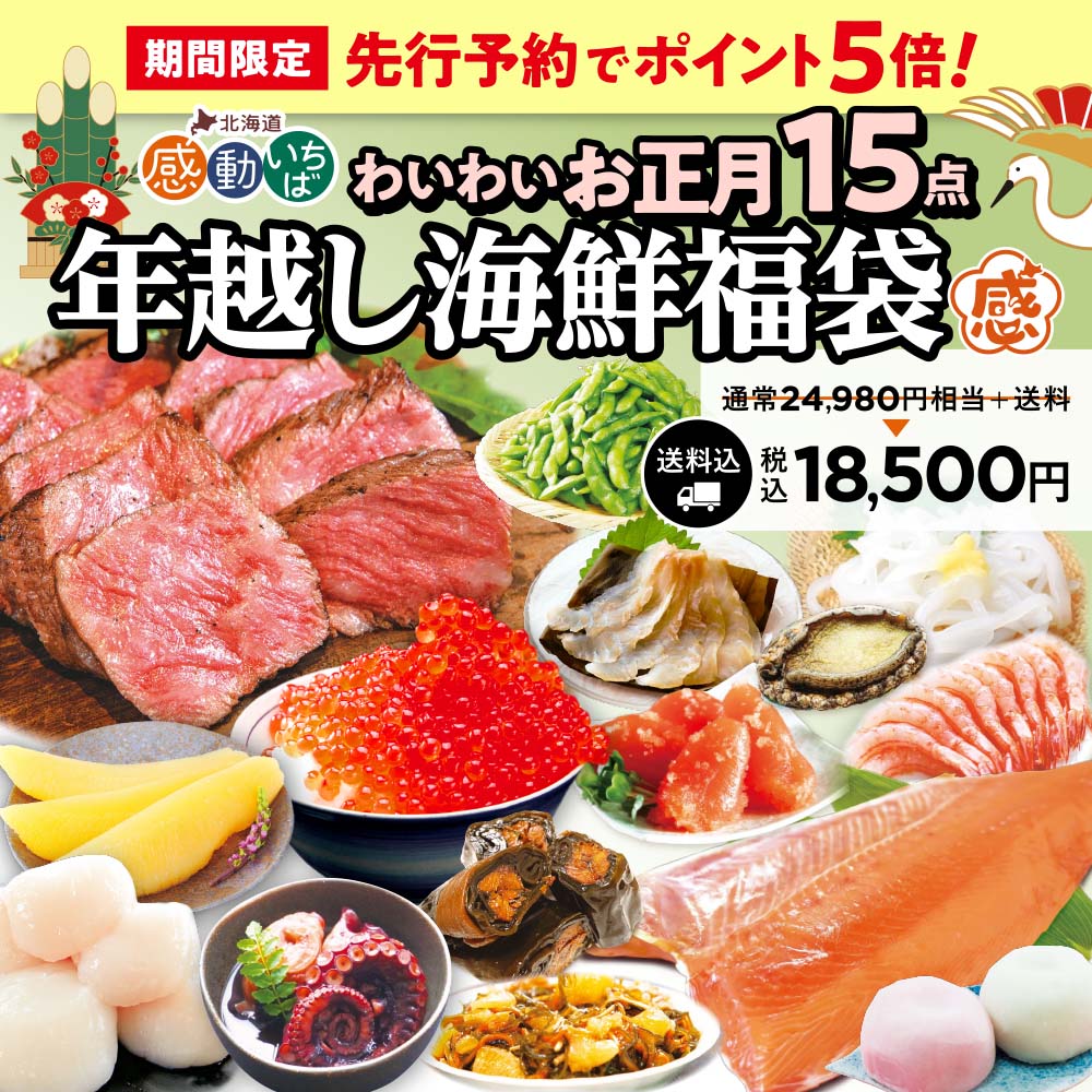 年越し海鮮福袋 わいわいお正月15点セット