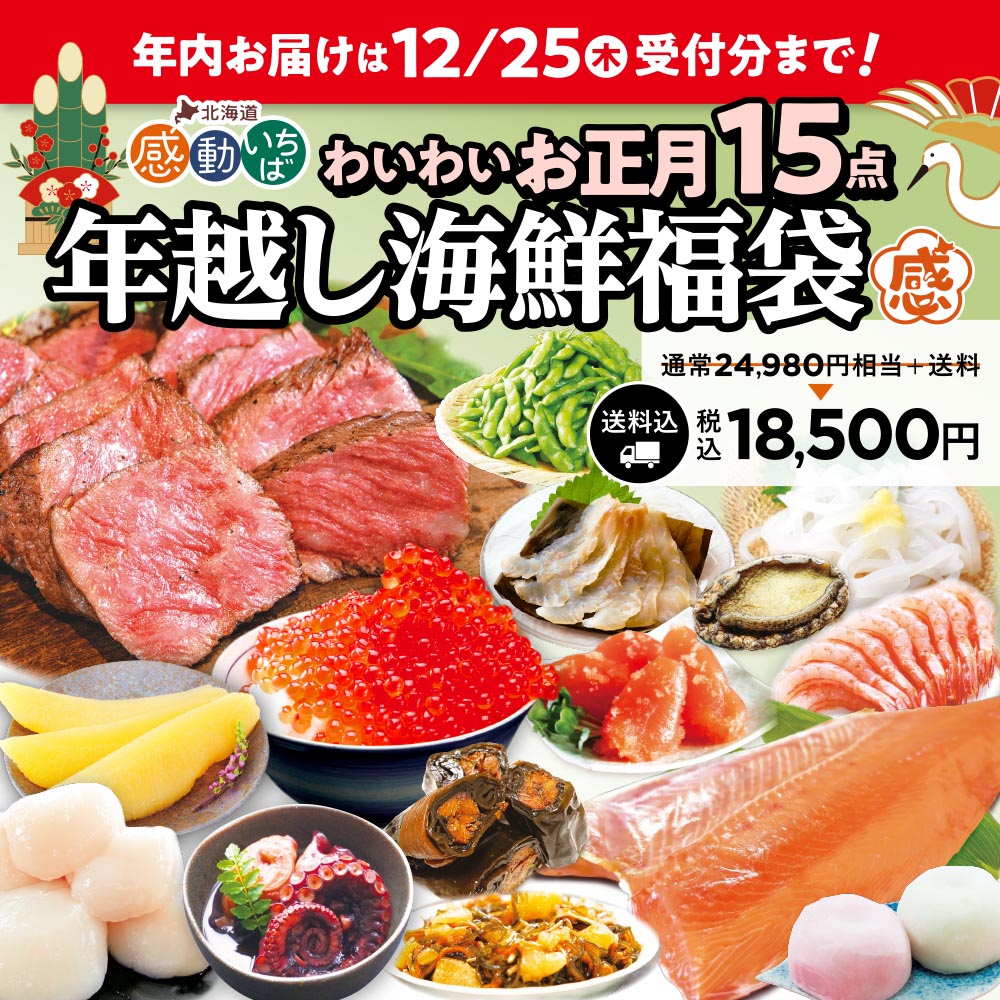 年越し海鮮福袋 わいわいお正月15点セット