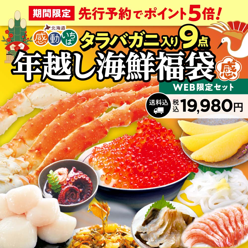 年越し海鮮福袋 WEB限定 タラバガニ入り9点