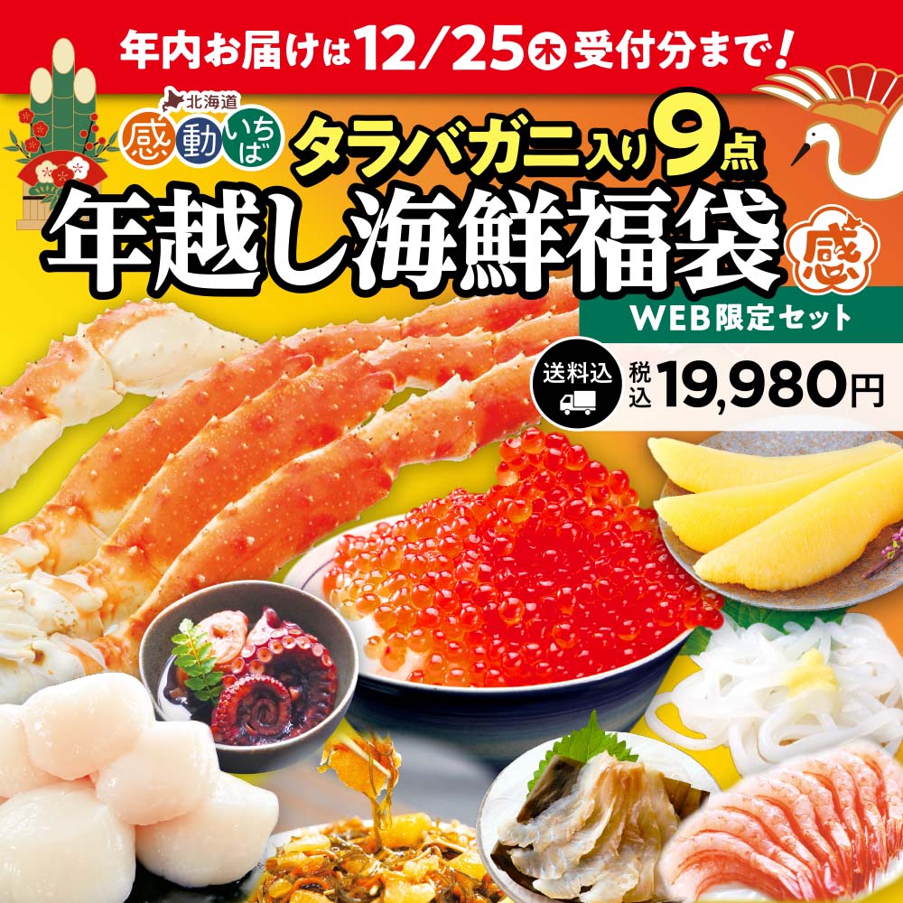 年越し海鮮福袋 WEB限定 タラバガニ入り9点