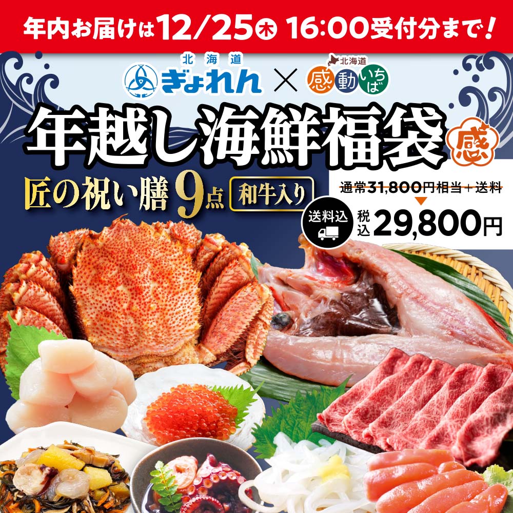 年越し海鮮福袋 北海道ぎょれん×感動いちば「匠の祝い膳」9点セット