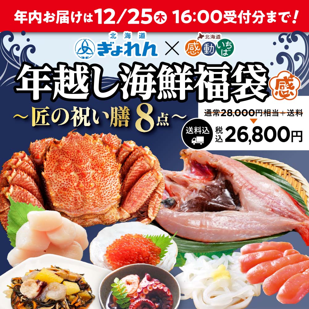 年越し海鮮福袋 北海道ぎょれん×感動いちば「匠の祝い膳」8点セット