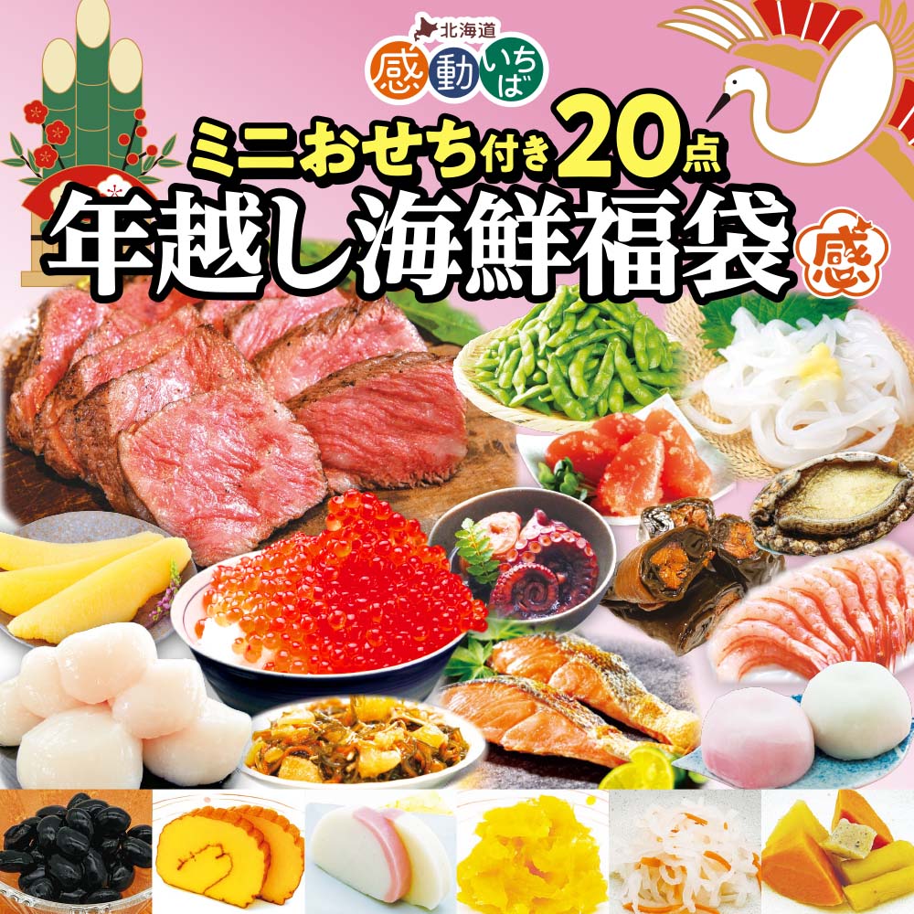 年越し海鮮福袋 ミニおせち付き20点セット