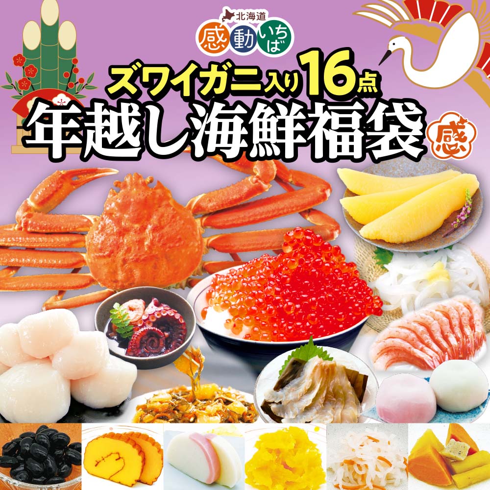 年越し海鮮福袋 ズワイガニ入り16点セット（ミニおせち付き）