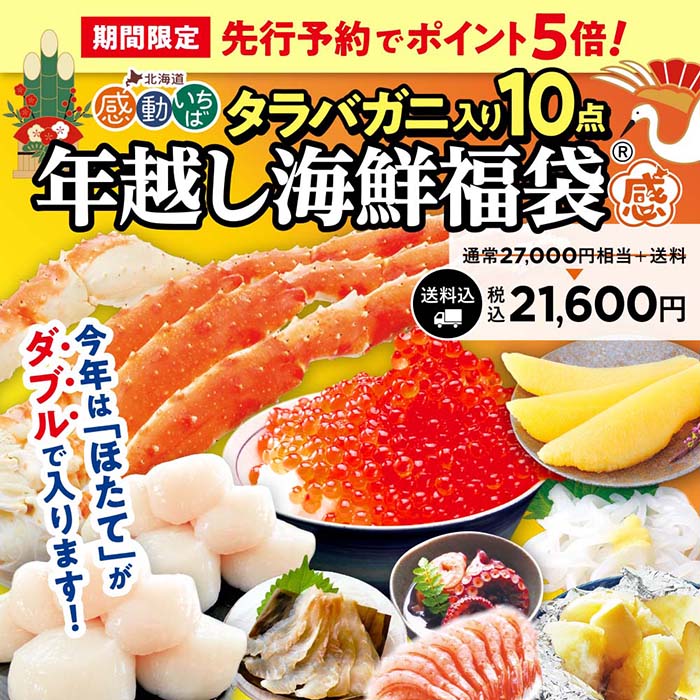 年越し海鮮福袋 タラバガニ入り10点セット