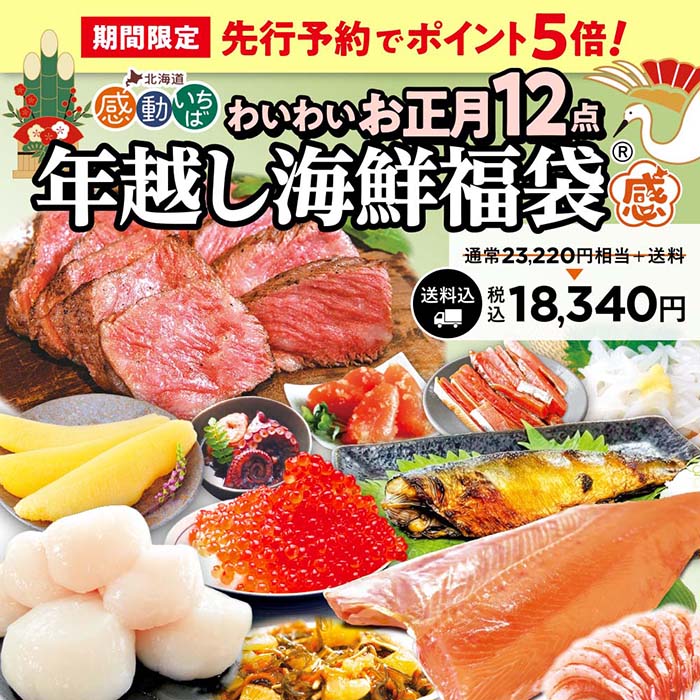 年越し海鮮福袋 わいわいお正月12点セット