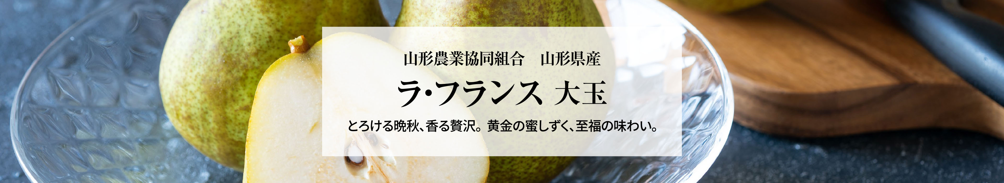 山形県産 ラ・フランス
