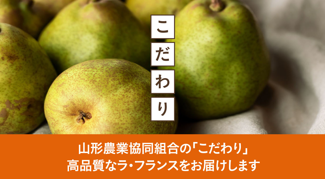 山形農業協同組合の「こだわり」高品質なラ・フランスをお届けします
