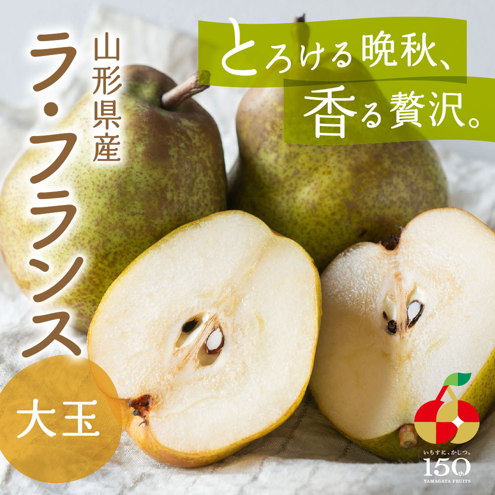 山形県産 ラ・フランス