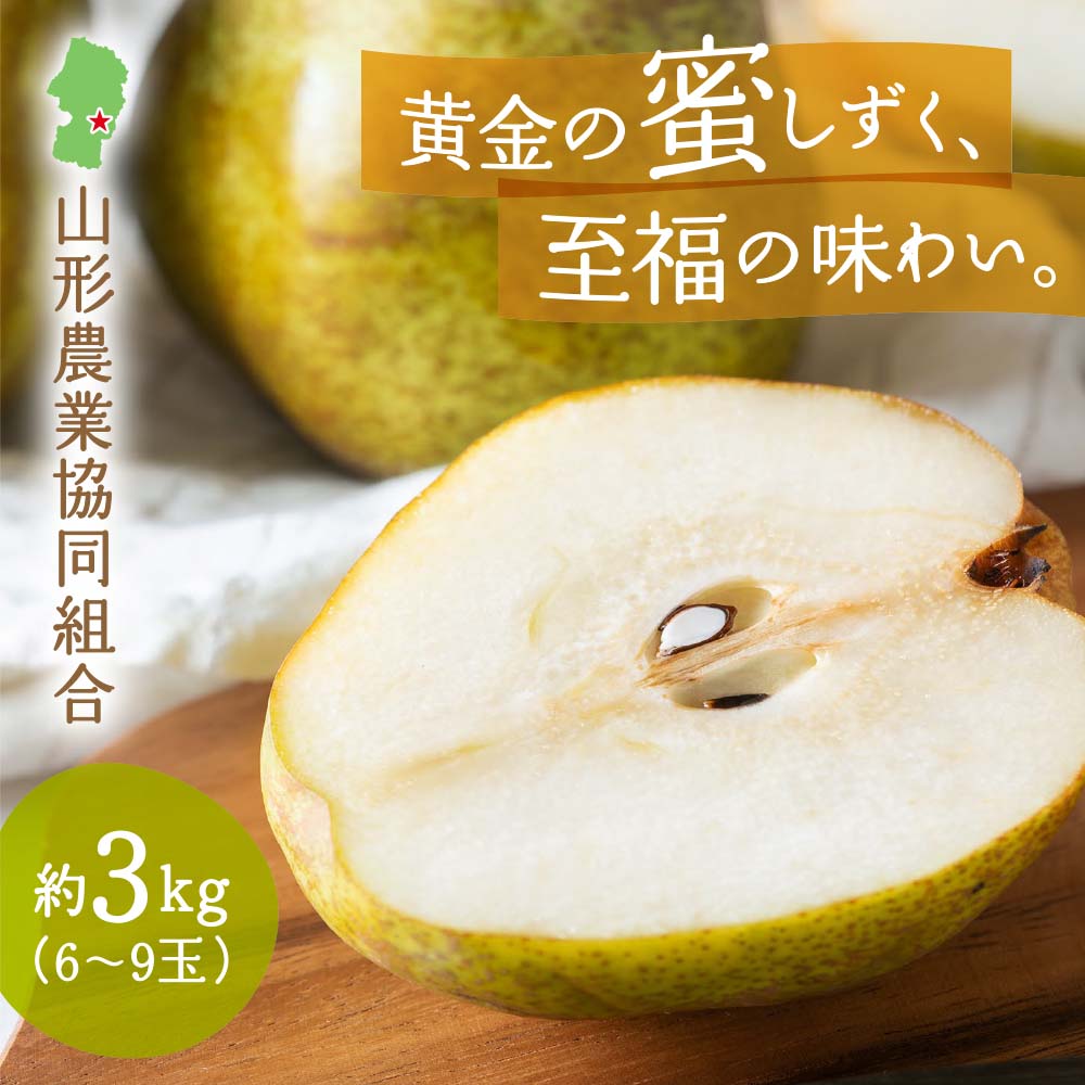 山形県産 ラ・フランス 大玉 約3kg（6〜9玉）