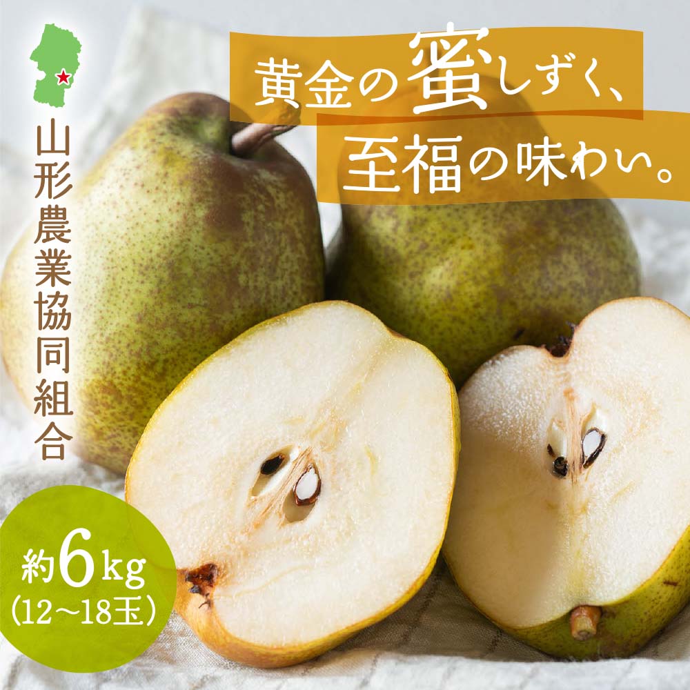 山形県産 ラ・フランス 大玉 約6kg（12〜18玉）