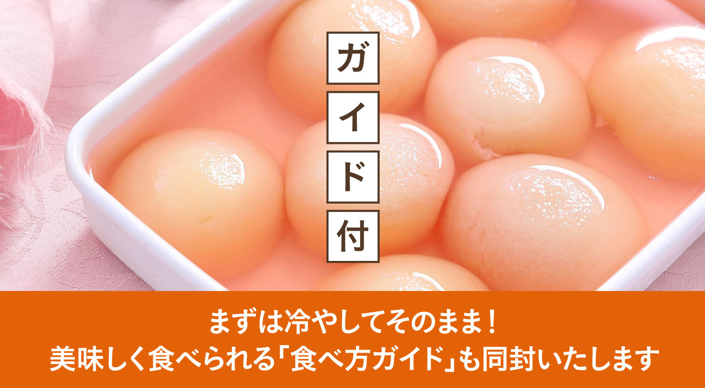 まずは冷やしてそのまま！美味しく食べられる「食べ方ガイド」も同封いたします