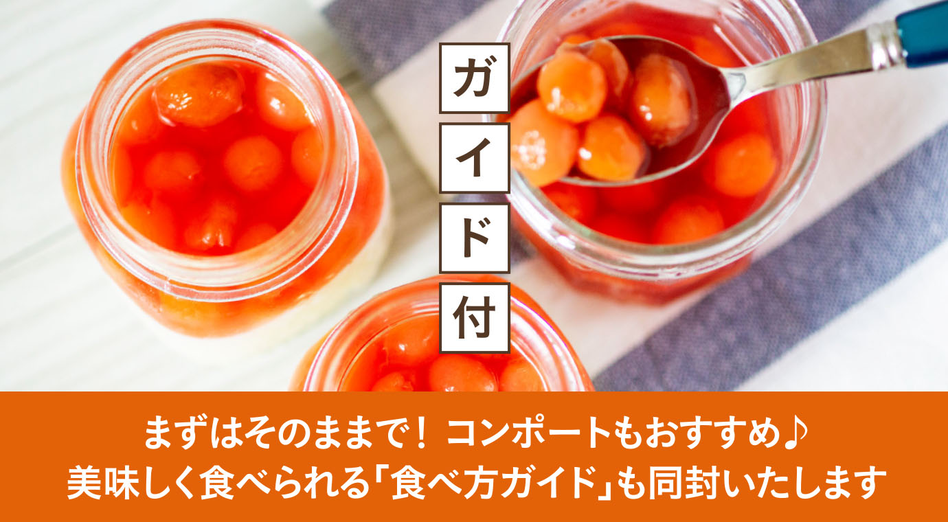 まずはそのままで！コンポートもおすすめ♪美味しく食べられる「食べ方ガイド」も同封いたします