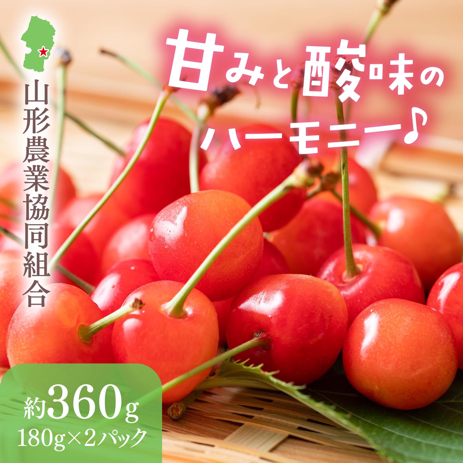 山形県産 さくらんぼ 佐藤錦〈秀品〉約360g（180g×2パック）