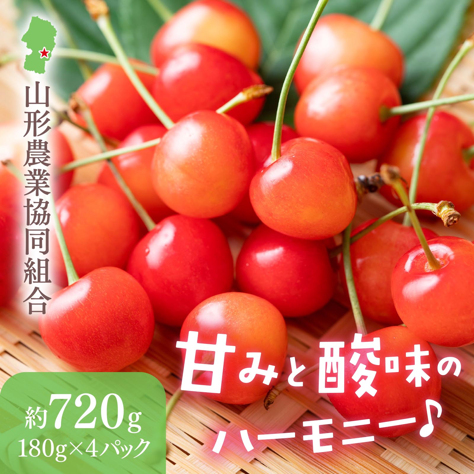 山形県産 さくらんぼ 佐藤錦〈秀品〉約720g（180g×4パック）