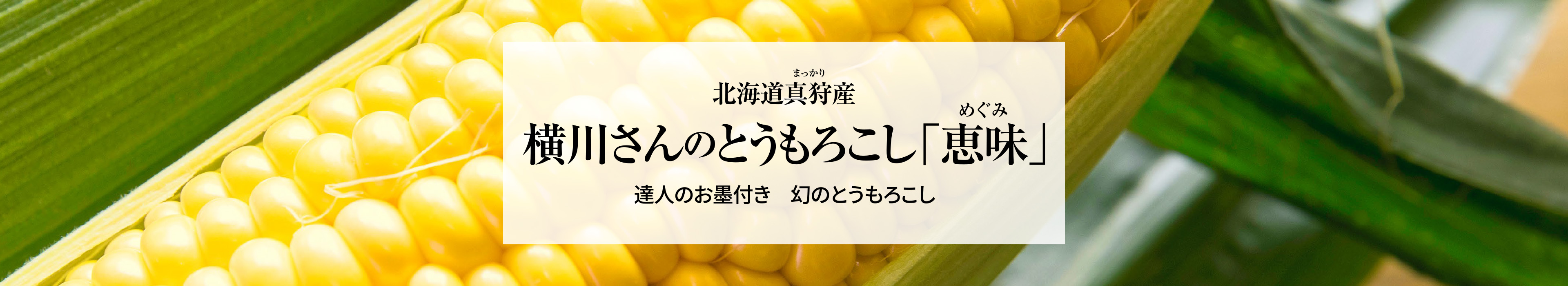 北海道真狩産 横川さんのとうもろこし「恵味」